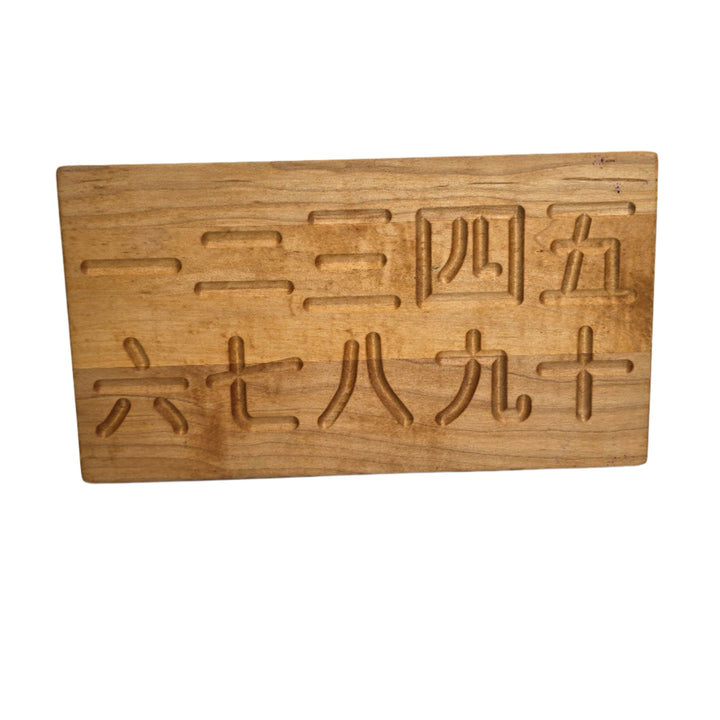 Treasures From Jennifer, Chinese 1-10 Board, This is an original From Jennifer design that combines tracing and counting into a learning toy/tool for children! It will help your little ones learn how to form their numbers correctly and learn what each number represents. This is a maple hardwood board engraved with gently curved grooves, providing a form to trace with either your finger or the included tracing stick. 